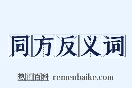 同方反义词是什么意思的图片